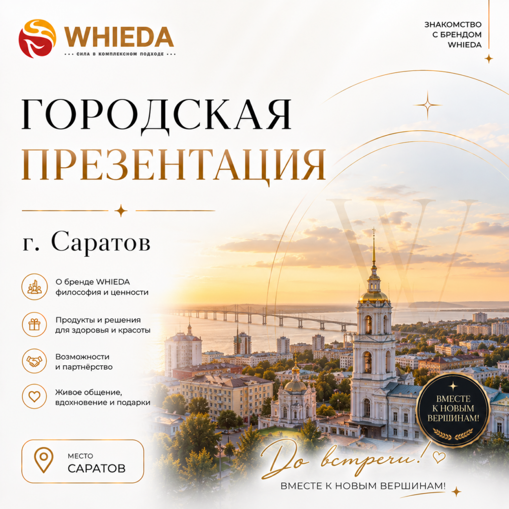 whieda Саратов